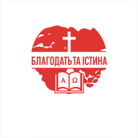 Київська богословська семінарія «Благодать та істина»